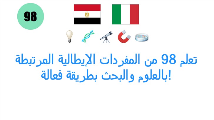 تعلم 98 من المفردات الإيطالية المرتبطة بالعلوم والبحث بطريقة فعالة!